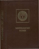 Книга - Коллектив авторов - Мифология Коми (pdf) читать без регистрации