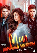 Книга - Бетти Алая - Мои порочные мажоры (fb2) читать без регистрации