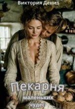 Книга - Виктория Дениз - Пекарня маленьких чудес (fb2) читать без регистрации