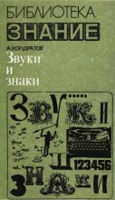 Книга - Александр Михайлович Кондратов - Звуки и знаки (fb2) читать без регистрации