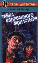 Книга - Алексей Борисович Биргер - Тайна взорванного монастыря (fb2) читать без регистрации