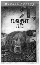 Книга - Николь  Дескур - Я, говорит пёс (fb2) читать без регистрации