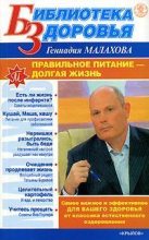 Книга - Геннадий Петрович Малахов - Правильное питание – долгая жизнь (fb2) читать без регистрации