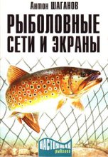 Книга - Антон  Шаганов - Рыболовные сети и экраны (fb2) читать без регистрации