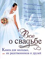 Книга - Светлана  Соловьева - Классическая свадьба (fb2) читать без регистрации