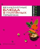 Книга - Ольга Николаевна Трюхан - Великолепные блюда в глиняных горшочках (fb2) читать без регистрации