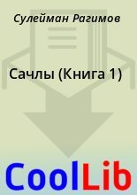Книга - Сулейман  Рагимов - Сачлы (Книга 1) (fb2) читать без регистрации
