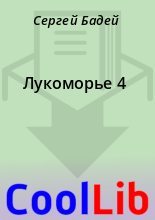Книга - Сергей  Бадей - Лукоморье 4 (fb2) читать без регистрации