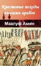 Книга - Амин  Маалуф - «Крестовые походы глазами арабов» (fb2) читать без регистрации