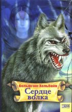 Книга - Вольфганг  Хольбайн - Сердце волка (fb2) читать без регистрации