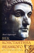 Книга - Якоб  Буркхард - Век Константина Великого (fb2) читать без регистрации