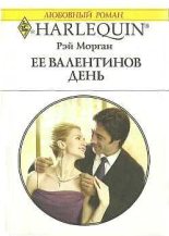 Книга - Рэй  Морган - Ее Валентинов день (fb2) читать без регистрации