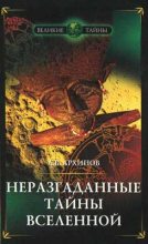Книга - Алексей  Архипов - Неразгаданные тайны Вселенной (fb2) читать без регистрации