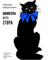 Книга - Николай Дмитриевич Наволочкин - Каникулы кота Егора (fb2) читать без регистрации
