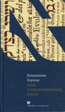 Книга - Бенджамин  Харшав - Язык в революционное время (fb2) читать без регистрации