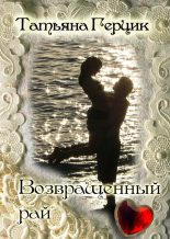 Книга - Татьяна Ивановна Герцик - Возвращенный рай (fb2) читать без регистрации