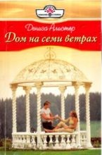 Книга - Дениза  Алистер - Дом на семи ветрах (fb2) читать без регистрации