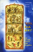 Книга - Даниил  Сысоев - Кто как Бог? Или сколько длился день творения (fb2) читать без регистрации