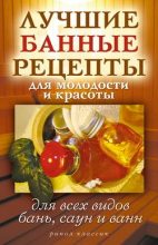 Книга - Светлана  Филатова - Лучшие банные рецепты для молодости и красоты. Для всех видов бань, саун и ванн (fb2) читать без регистрации