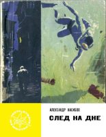 Книга - Александр Ашотович Насибов - След на дне (fb2) читать без регистрации