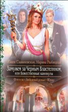 Книга - Юлия  Славачевская - Замужем за Черным Властелином, или Божественные каникулы (fb2) читать без регистрации
