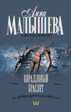 Книга - Анна Витальевна Малышева - Коралловый браслет (fb2) читать без регистрации