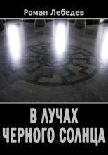 Книга - Роман  Лебедев - В лучах Черного Солнца (fb2) читать без регистрации