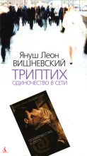 Книга - Януш  Вишневский - Триптих. Одиночество в Сети (fb2) читать без регистрации