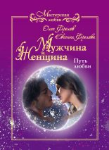 Книга - Олег  Фролов - Мужчина и женщина. Путь любви (fb2) читать без регистрации