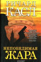 Книга - Ричард  Касл - Непобедимая жара (fb2) читать без регистрации