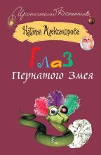Книга - Наталья Николаевна Александрова - Глаз Пернатого Змея (fb2) читать без регистрации