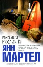 Книга - Янн  Мартел - Роккаматио из Хельсинки (fb2) читать без регистрации