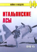 Книга - С. В. Иванов - Итальянские асы 1940-45 г. (fb2) читать без регистрации