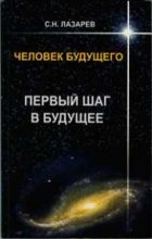 Книга - Сергей Николаевич Лазарев - Человек будущего. Первый шаг в будущее (fb2) читать без регистрации