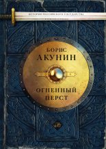 Книга - Борис  Акунин - Огненный перст (сборник) (fb2) читать без регистрации