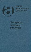 Книга - Юрий  Иовлев - Апокрифы древних христиан (fb2) читать без регистрации
