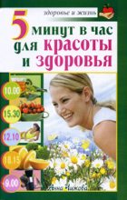 Книга - Анна  Чижова - 5 минут в час для красоты и здоровья (fb2) читать без регистрации