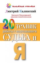 Книга - Дмитрий  Калинский - 20 техник работы с подсознанием. Судьба и я (fb2) читать без регистрации