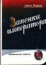 Книга - Лариса Теодоровна Исарова - Запонки императора, или орехи для беззубых (fb2) читать без регистрации