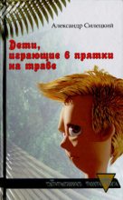 Книга - Александр Валентинович Силецкий - Дети, играющие в прятки на траве (fb2) читать без регистрации