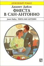 Книга - Джанет  Дайли - Фиеста в Сан-Антонио (fb2) читать без регистрации