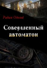 Книга - Радим  Одосий - Совершенный автоматон (fb2) читать без регистрации