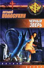 Книга - Виталий  Полосухин - Черный зверь (fb2) читать без регистрации