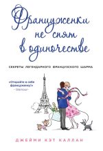 Книга - Джейми Кэт Каллан - Француженки не спят в одиночестве (fb2) читать без регистрации