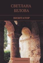 Книга - Светлана  Белова - Визитатор (fb2) читать без регистрации