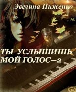Книга - Эвелина Николаевна Пиженко - Ты услышишь мой голос-2 (fb2) читать без регистрации
