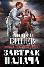 Книга - Андрей  Бинев - Завтрак палача (fb2) читать без регистрации