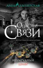 Книга - Алёна  Белозерская - Изумрудный шифр (fb2) читать без регистрации