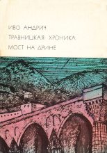 Книга - Иво  Андрич - Травницкая хроника. Мост на Дрине (fb2) читать без регистрации