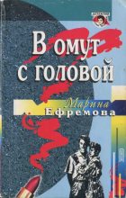 Книга - Марина  Ефремова - В омут с головой (fb2) читать без регистрации